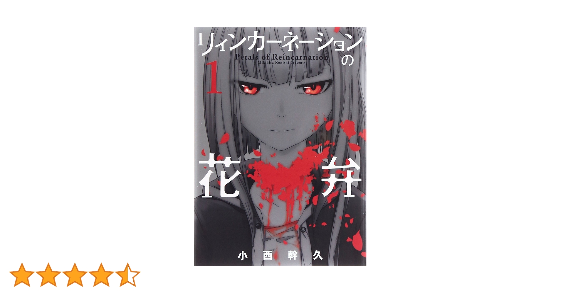 リィンカーネーションの花弁 1 (BLADEコミックス) | 小西幹久 |本